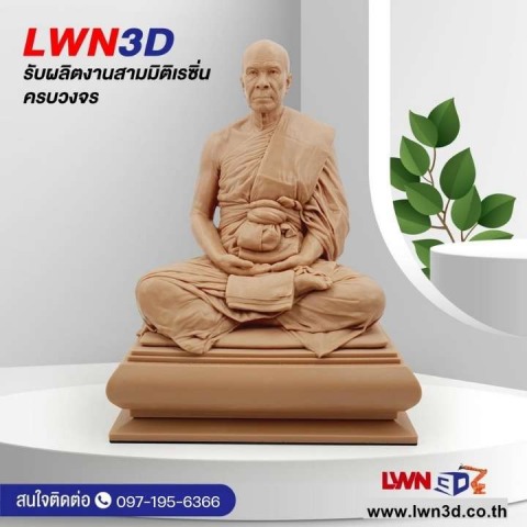 Print3D Scan3D หลวงพ่อสด วัดปากน้ำ